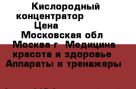 Кислородный концентратор Atmung › Цена ­ 15 000 - Московская обл., Москва г. Медицина, красота и здоровье » Аппараты и тренажеры   